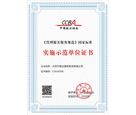 《代理報(bào)關(guān)服務(wù)規(guī)范》國家標(biāo)準(zhǔn)實(shí)施示范單位證書