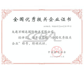 第二屆全國優(yōu)秀報(bào)關(guān)企業(yè)