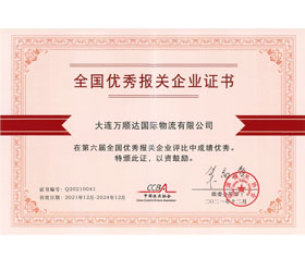 第六屆屆全國優(yōu)秀報(bào)關(guān)企業(yè)