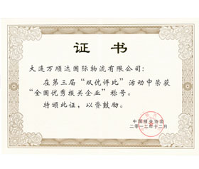 第三屆全國優(yōu)秀報(bào)關(guān)企業(yè)