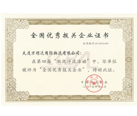 第四屆全國優(yōu)秀報(bào)關(guān)企業(yè)