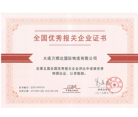 第五屆全國優(yōu)秀報(bào)關(guān)企業(yè)